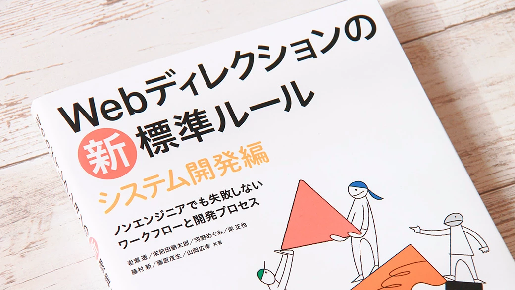 『Webディレクションの新・標準ルール システム開発編』を読んだ