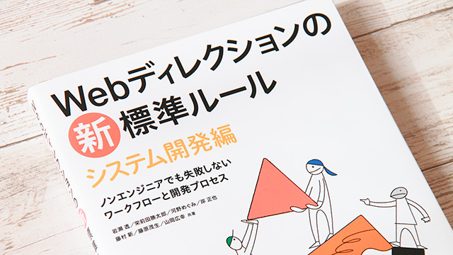 『Webディレクションの新・標準ルール システム開発編』を読んだ