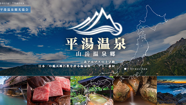 奥飛騨温泉郷「平湯温泉」の特設サイトを作成しました。