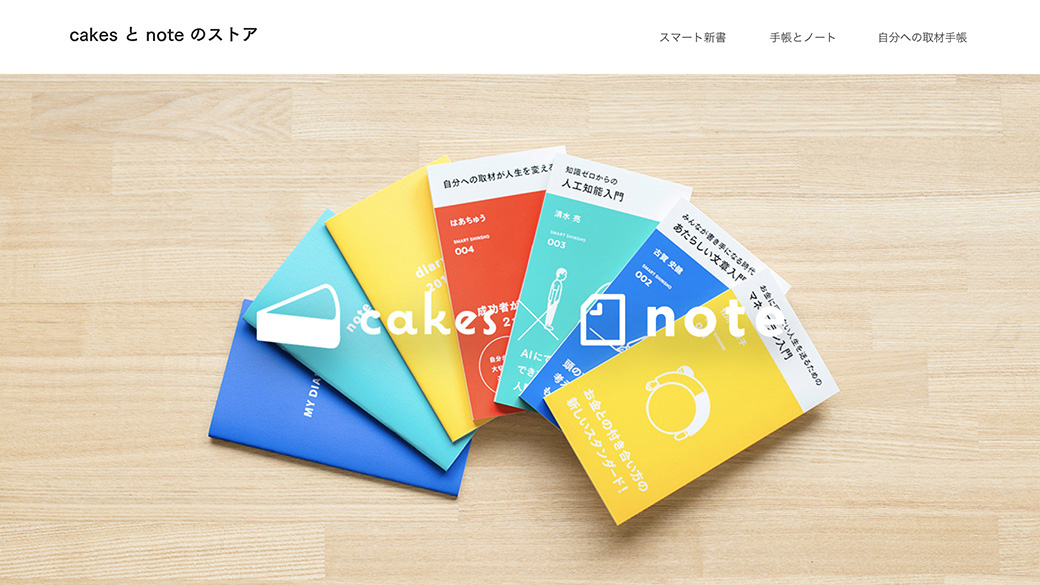 「cakesとnoteのストア」フロントエンド実装しました。