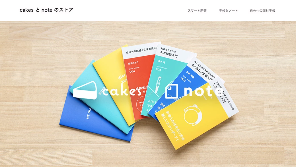 「cakesとnoteのストア」フロントエンド実装しました。