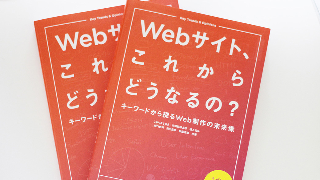 『Webサイト、これからどうなるの? キーワードから探るWeb制作の未来像』を執筆しました