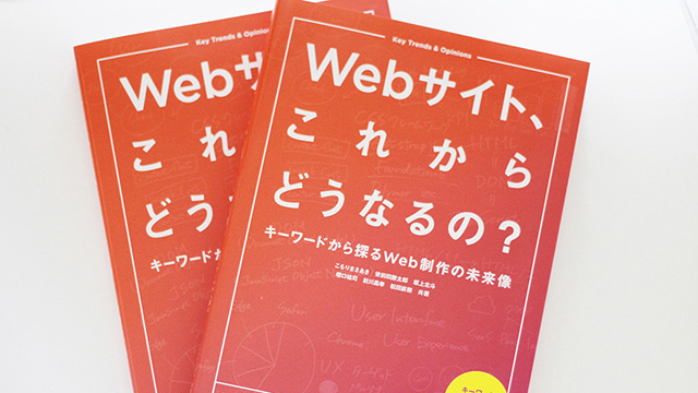 『Webサイト、これからどうなるの？ キーワードから探るWeb制作の未来像』を執筆しました